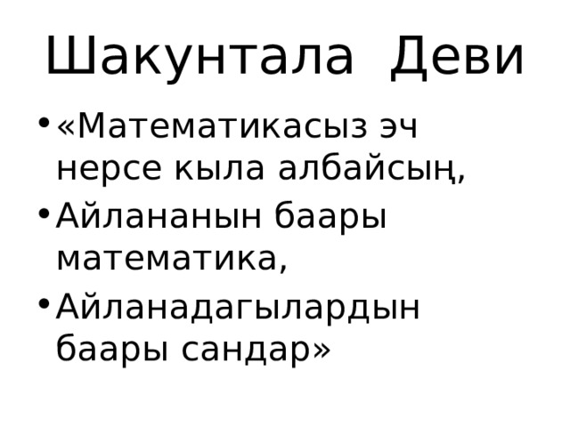 Шакунтала Деви «Математикасыз эч нерсе кыла албайсың, Айлананын баары математика, Айланадагылардын баары сандар» 