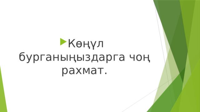 Көңүл бурганыңыздарга чоң рахмат. 