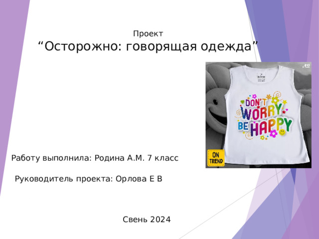 Проект “ Осторожно: говорящая одежда ” Работу выполнила: Родина А.М. 7 класс  Руководитель проекта: Орлова Е В Свень 2024 