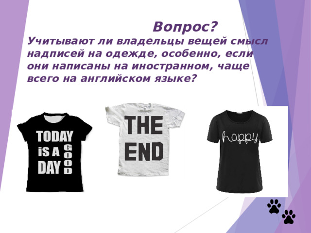 Вопрос? Учитывают ли владельцы вещей смысл надписей на одежде, особенно, если они написаны на иностранном, чаще всего на английском языке? 
