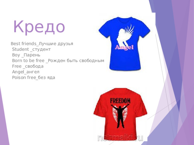 Кредо Best friends_Лучшие друзья   Student _студент   Boy _Парень   Born to be free _Рожден быть свободным   Free _свобода   Angel_ангел   Poison free_без яда    