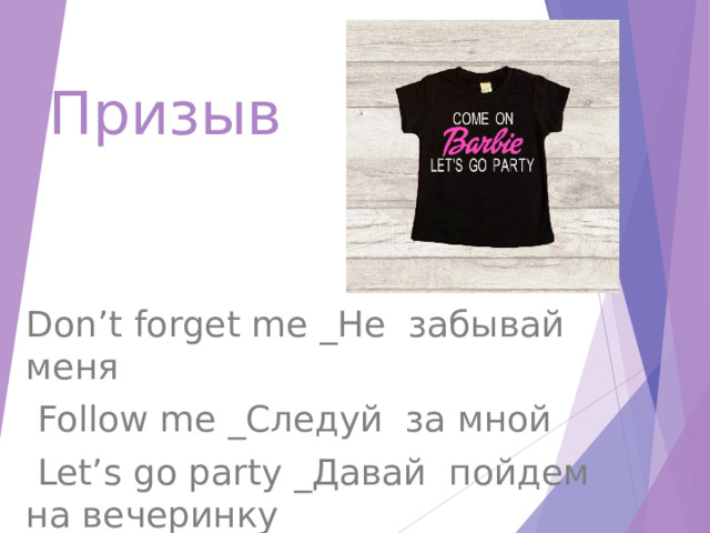 Призыв Don’t forget me _Не забывай меня   Follow me _Следуй за мной   Let’s go party _Давай пойдем на вечеринку 