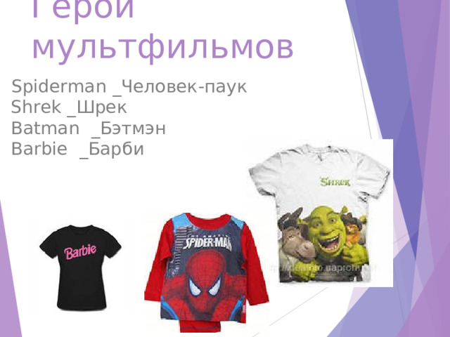 Герои мультфильмов   Spiderman _Человек-паук Shrek _Шрек Batman _Бэтмэн Barbie _Барби 