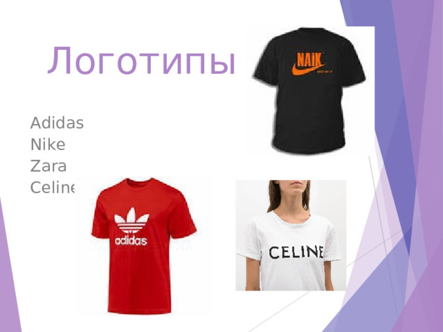 Логотипы Adidas Nike Zara Celine 