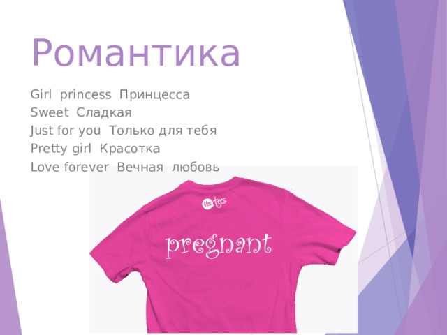 Романтика Girl princess Принцесса Sweet Сладкая Just for you Только для тебя Pretty girl Красотка Love forever Вечная любовь 