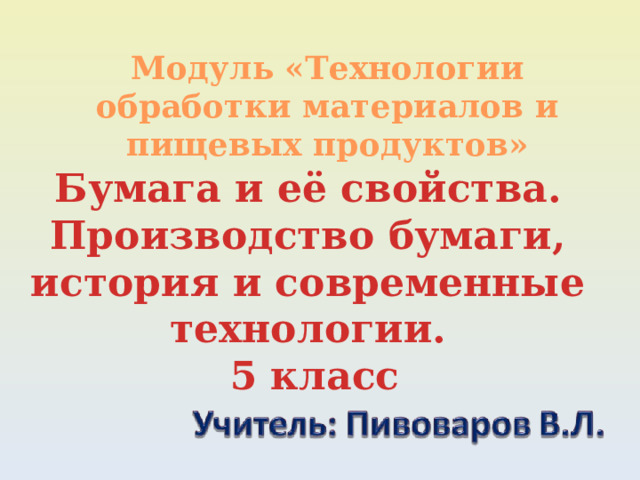 Модуль «Технологии обработки материалов и пищевых продуктов» Бумага и её свойства. Производство бумаги, история и современные технологии. 5 класс 