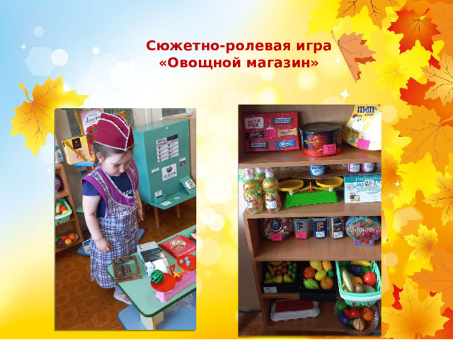 Сюжетно-ролевая игра «Овощной магазин» 