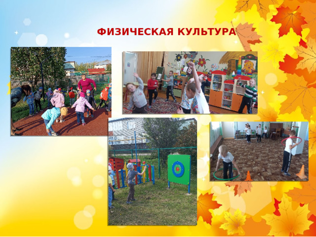 ФИЗИЧЕСКАЯ КУЛЬТУРА 