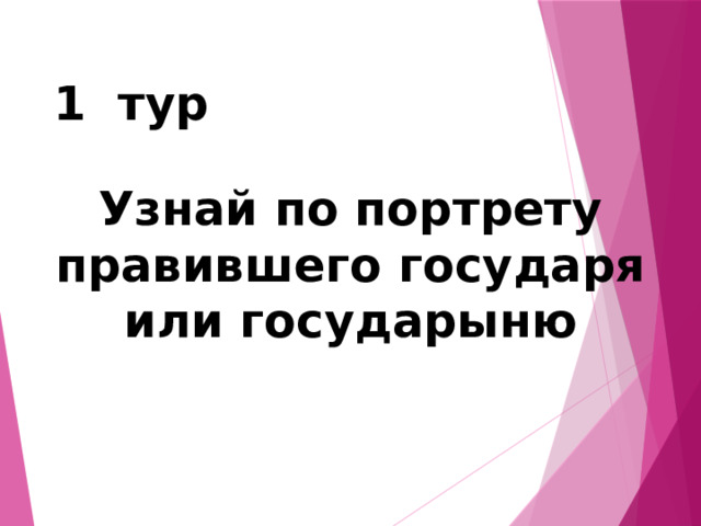  1  тур Узнай по портрету правившего государя или государыню 