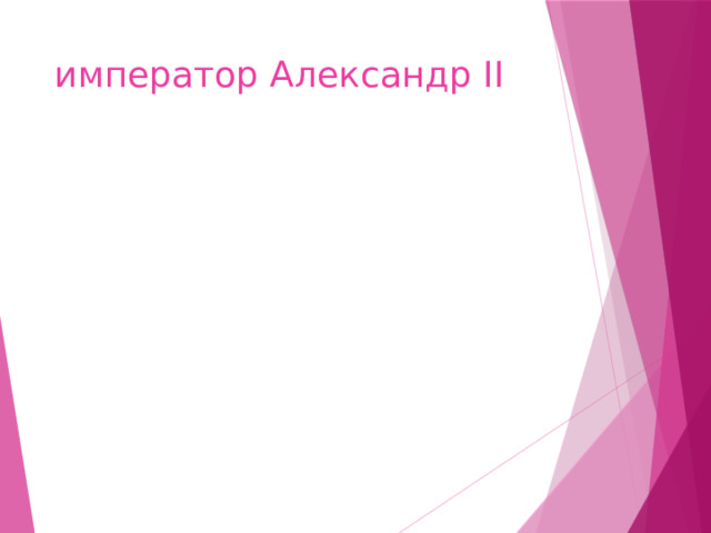 император Александр II 