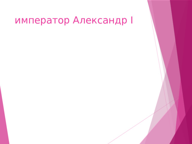 император Александр I 