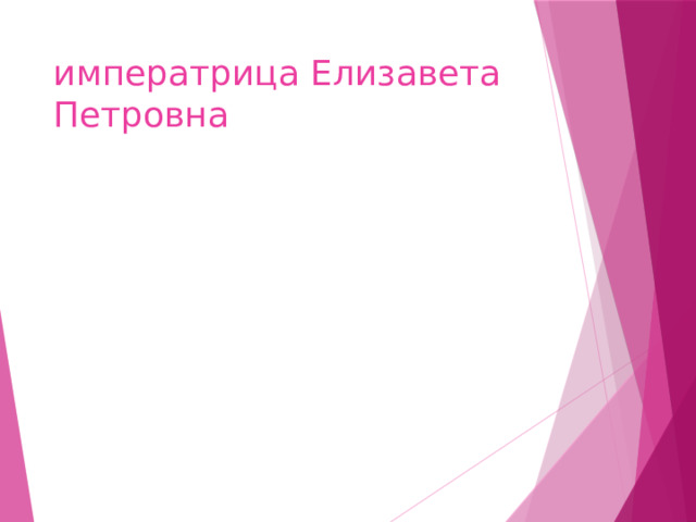 императрица Елизавета Петровна 