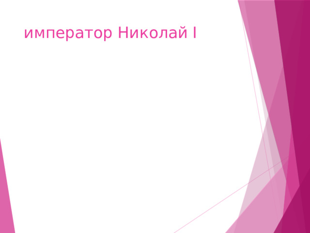 император Николай I 