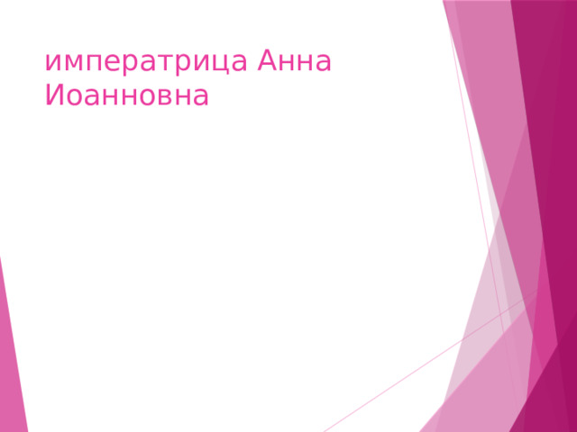 императрица Анна Иоанновна 