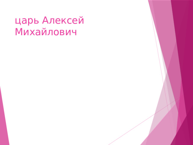 царь Алексей Михайлович 