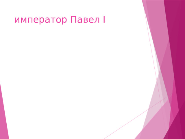 император Павел I 