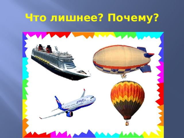 Что лишнее? Почему? 