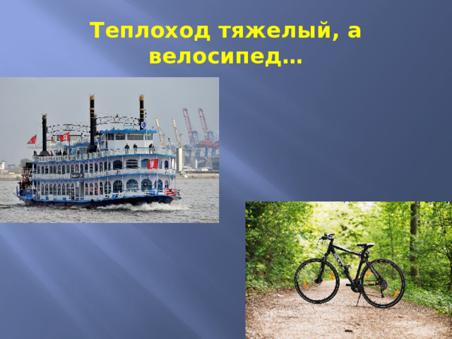 Теплоход тяжелый, а велосипед… 