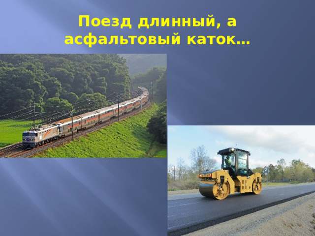 Поезд длинный, а асфальтовый каток… 