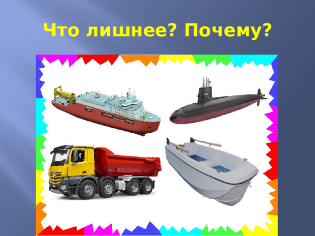 Что лишнее? Почему? 
