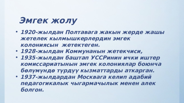Эмгек жолу 1920-жылдан Полтавага жакын жерде жашы жетелек кылмышкерлердин эмгек колониясын жетектеген. 1928-жылдан Коммунанын жетекчиси, 1935-жылдан баштап УССРинин ички иштер комиссариатынын эмгек колониялар боюнча бөлүмүндө түрдүү кызматтарды аткарган. 1937-жылдардан Москвага келип адабий педагогикалык чыгармачылык менен алек болгон.  