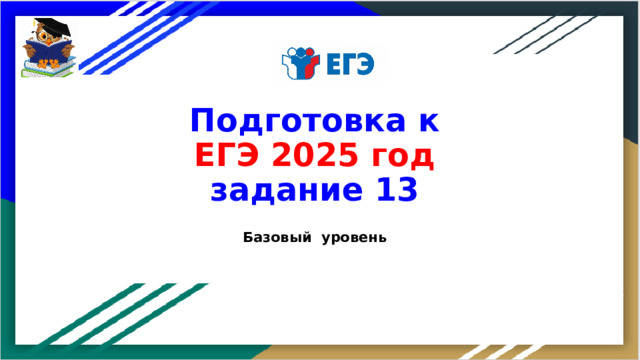 Подготовка к ЕГЭ 2025 год задание 13 Базовый уровень  