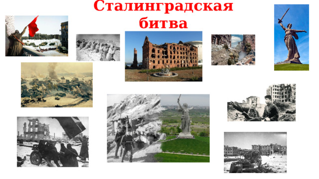 Сталинградская битва 