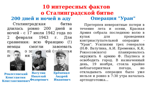 10 интересных фактов  о Сталинградской битве Операция 