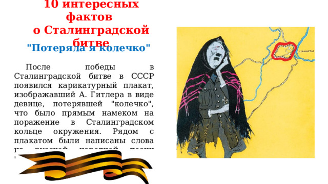 10 интересных фактов  о Сталинградской битве 