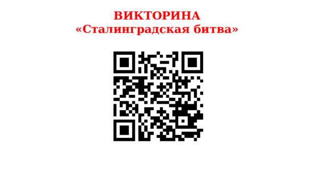 ВИКТОРИНА  «Сталинградская битва» 