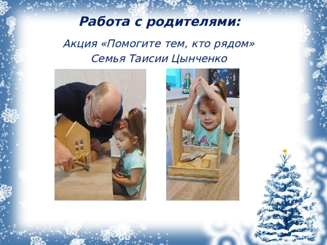  Работа с родителями:    Акция «Помогите тем, кто рядом» Семья Таисии Цынченко  
