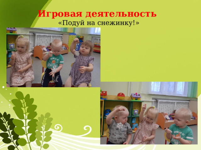 Игровая деятельность  «Подуй на снежинку!» 