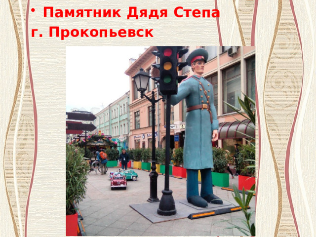 Памятник Дядя Степа г. Прокопьевск 