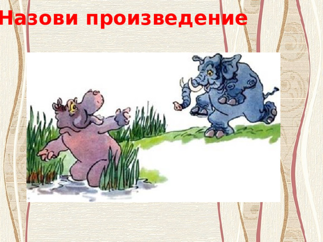 Назови произведение 