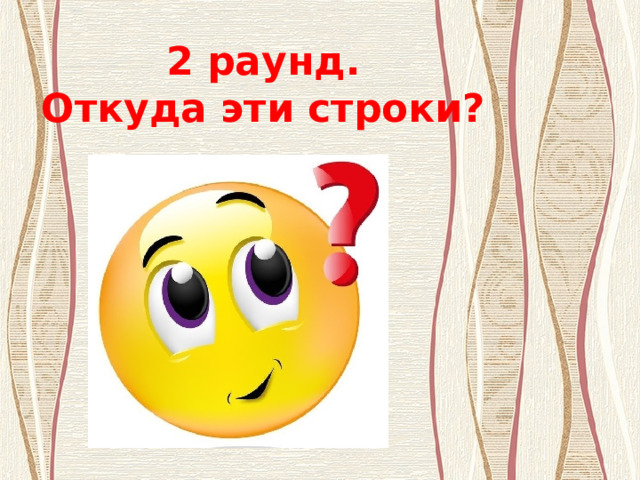  2 раунд.  Откуда эти строки? 