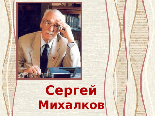 Сергей Михалков 