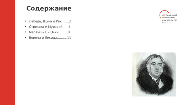 Содержание Лебедь, Щука и Рак…….3 Стрекоза и Муравей……5 Мартышка и Очки…...…8 Ворона и Лисица…….…11 