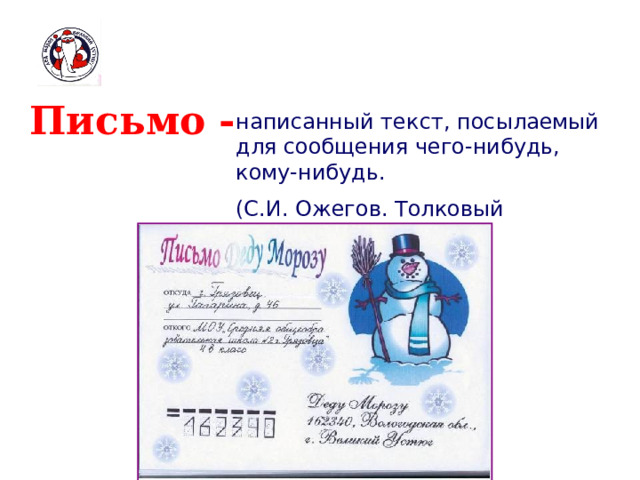 Письмо - написанный текст, посылаемый для сообщения чего-нибудь, кому-нибудь. (С.И. Ожегов. Толковый словарь.) 