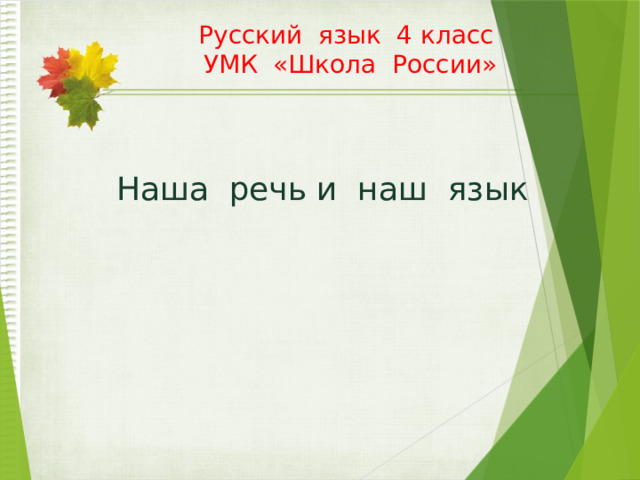 Русский язык 4 класс  УМК «Школа России»    Наша речь и наш язык 