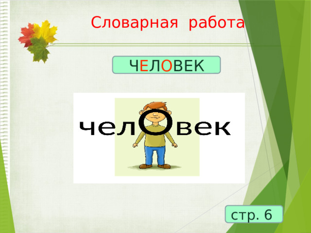  Словарная работа   Ч Е Л О ВЕК стр. 6 