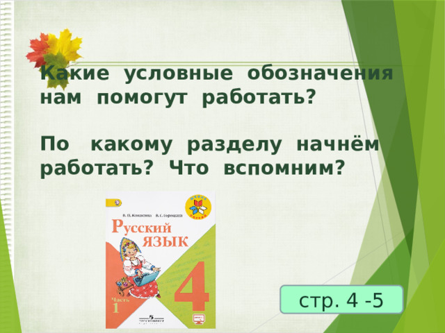 Какие условные обозначения нам помогут работать?    По какому разделу начнём работать? Что вспомним?     стр. 4 -5 