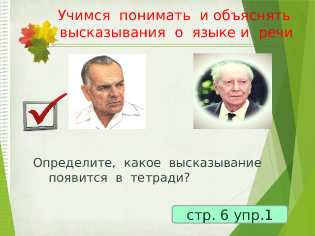 Учимся понимать и объяснять высказывания о языке и речи   Определите, какое высказывание появится в тетради? стр. 6 упр.1 