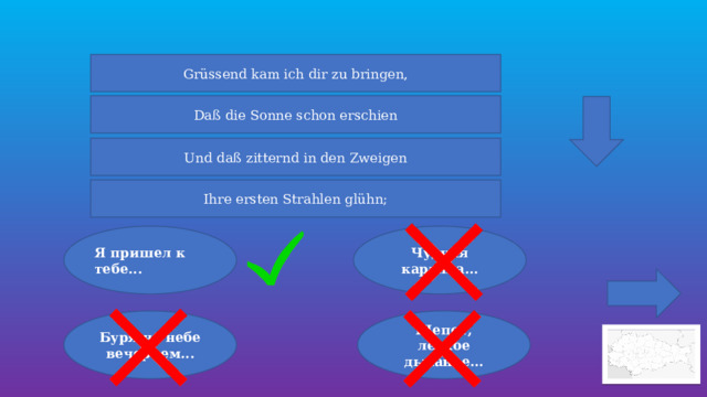 Grüssend kam ich dir zu bringen, Daß die Sonne schon erschien Und daß zitternd in den Zweigen Ihre ersten Strahlen glühn; Я пришел к тебе... Чудная картина... Буря на небе вечернем... Шепот, легкое дыханье… 