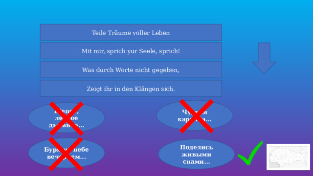 Teile Träume voller Leben Mit mir, sprich yur Seele, sprich! Was durch Worte nicht gegeben, Zeigt ihr in den Klängen sich. Чудная картина... Шепот, легкое дыханье… Буря на небе вечернем... Поделись живыми снами... 