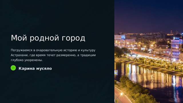  Мой родной город Погружаемся в очаровательную историю и культуру Астрахани, где время течет размеренно, а традиции глубоко укоренены.  Карина мусяло км 