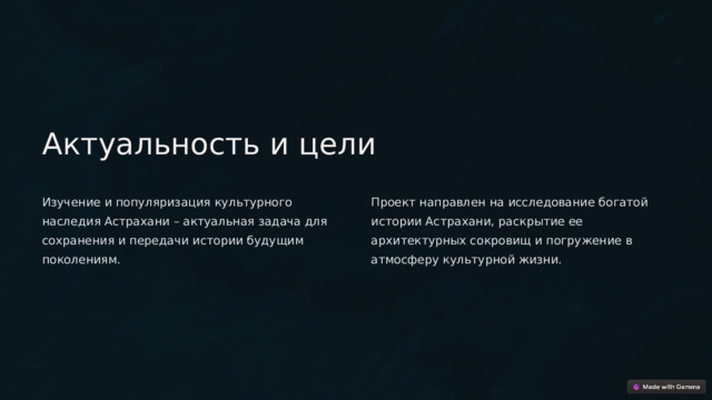  Актуальность и цели Изучение и популяризация культурного наследия Астрахани – актуальная задача для сохранения и передачи истории будущим поколениям. Проект направлен на исследование богатой истории Астрахани, раскрытие ее архитектурных сокровищ и погружение в атмосферу культурной жизни. 