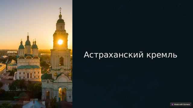  Астраханский кремль 