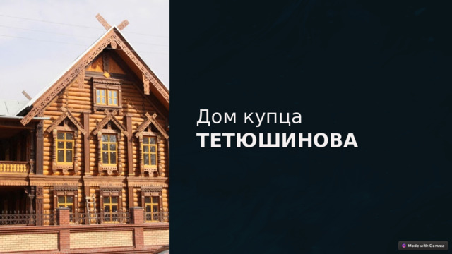  Дом купца ТЕТЮШИНОВА 