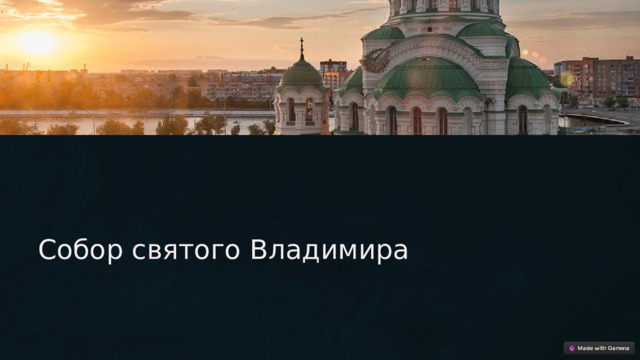  Собор святого Владимира 