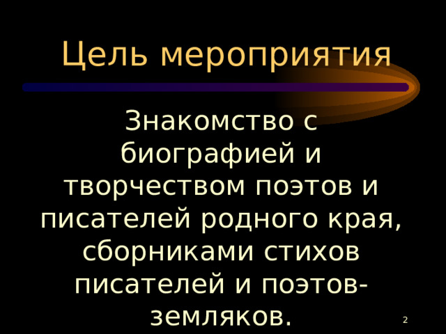 Цель мероприятия Знакомство с биографией и творчеством поэтов и писателей родного края, сборниками стихов писателей и поэтов-земляков.  